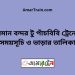 বিমান বন্দর টু পাঁচবিবি ট্রেনের সময়সূচী ও ভাড়া তালিকা