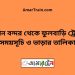 বিমান বন্দর টু ফুলবাড়ি ট্রেনের সময়সূচী ও ভাড়া তালিকা