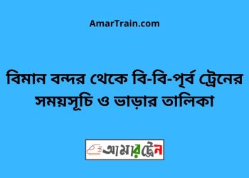 বিমান বন্দর টু বি-বি-পৃর্ব ট্রেনের সময়সূচী ও ভাড়া তালিকা