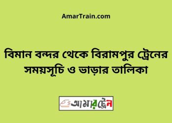 বিমান বন্দর টু বিরামপুর ট্রেনের সময়সূচী ও ভাড়া তালিকা