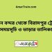 বিমান বন্দর টু বিরামপুর ট্রেনের সময়সূচী ও ভাড়া তালিকা