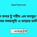 বিমান বন্দর টু শহীদ এম মনসুর আলী ট্রেনের সময়সূচী ও ভাড়া তালিকা