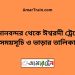 বিমানবন্দর টু ঈশ্বরদী ট্রেনের সময়সূচী ও ভাড়া তালিকা