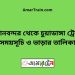 বিমানবন্দর টু চুয়াডাঙ্গা ট্রেনের সময়সূচী ও ভাড়া তালিকা