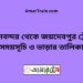 বিমানবন্দর টু জয়দেবপুর ট্রেনের সময়সূচী ও ভাড়া তালিকা