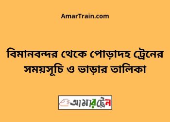 বিমানবন্দর টু পোড়াদহ ট্রেনের সময়সূচী ও ভাড়া তালিকা