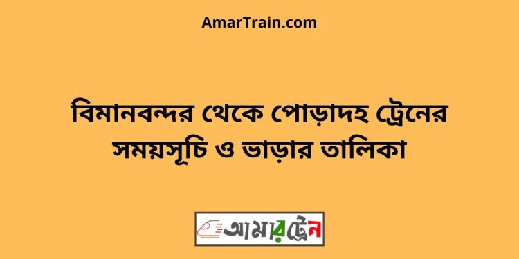 বিমানবন্দর টু পোড়াদহ ট্রেনের সময়সূচী ও ভাড়া তালিকা