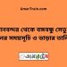 বিমানবন্দর টু বঙ্গবন্ধু সেতু পূর্ব ট্রেনের সময়সূচী ও ভাড়া তালিকা