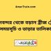 বিমানবন্দর টু বড়াল ব্রীজ ট্রেনের সময়সূচী ও ভাড়া তালিকা