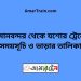 বিমানবন্দর টু যশোর ট্রেনের সময়সূচী ও ভাড়া তালিকা