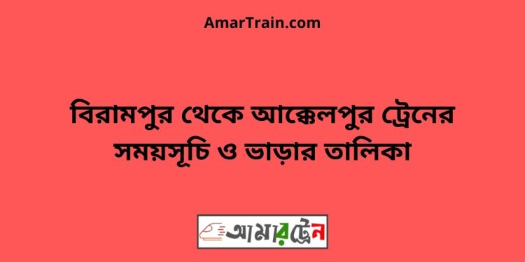 বিরামপুর টু আক্কেলপুর ট্রেনের সময়সূচী ও ভাড়া তালিকা