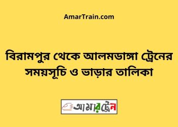 বিরামপুর টু আলমডাঙ্গা ট্রেনের সময়সূচী ও ভাড়া তালিকা