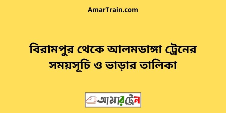 বিরামপুর টু আলমডাঙ্গা ট্রেনের সময়সূচী ও ভাড়া তালিকা