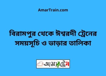বিরামপুর টু ঈশ্বরদী ট্রেনের সময়সূচী ও ভাড়া তালিকা
