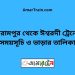 বিরামপুর টু ঈশ্বরদী ট্রেনের সময়সূচী ও ভাড়া তালিকা