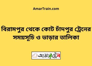 বিরামপুর টু কোট চাঁদপুর ট্রেনের সময়সূচী ও ভাড়া তালিকা