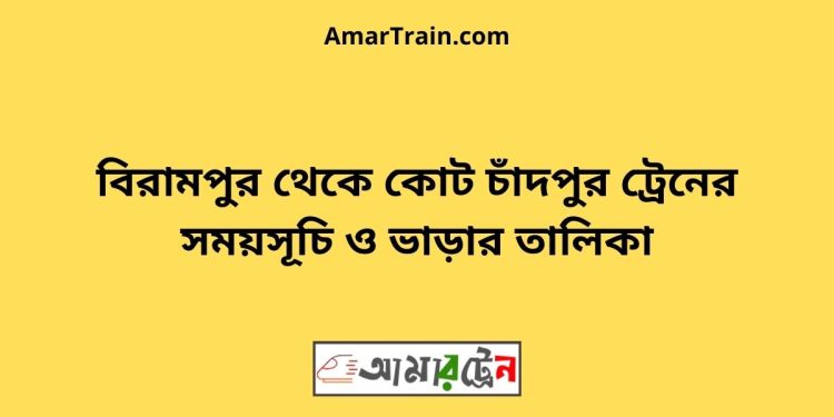 বিরামপুর টু কোট চাঁদপুর ট্রেনের সময়সূচী ও ভাড়া তালিকা