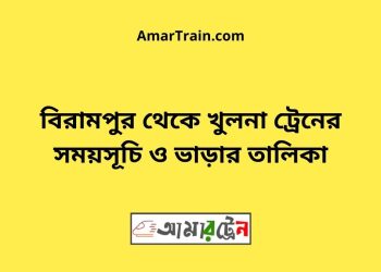বিরামপুর টু খুলনা ট্রেনের সময়সূচী ও ভাড়া তালিকা