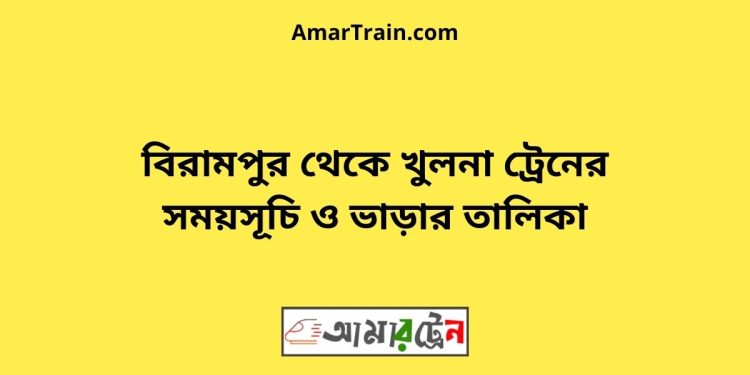 বিরামপুর টু খুলনা ট্রেনের সময়সূচী ও ভাড়া তালিকা