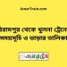 বিরামপুর টু খুলনা ট্রেনের সময়সূচী ও ভাড়া তালিকা