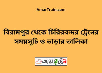 বিরামপুর টু চিরিরবন্দর ট্রেনের সময়সূচী ও ভাড়া তালিকা