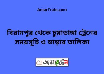 বিরামপুর টু চুয়াডাঙ্গা ট্রেনের সময়সূচী ও ভাড়া তালিকা