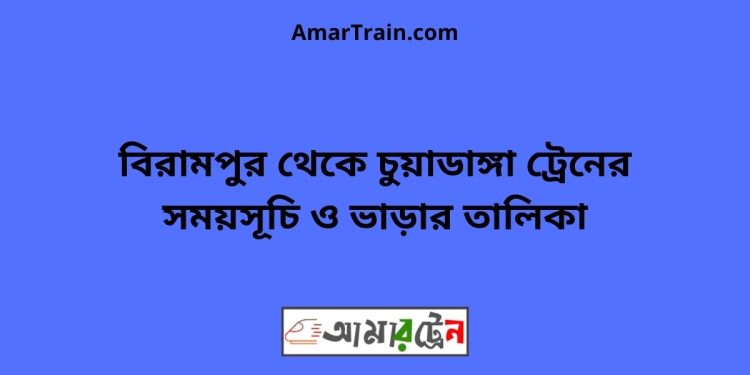 বিরামপুর টু চুয়াডাঙ্গা ট্রেনের সময়সূচী ও ভাড়া তালিকা