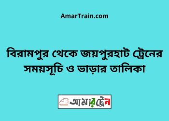 বিরামপুর টু জয়পুরহাট ট্রেনের সময়সূচী ও ভাড়া তালিকা