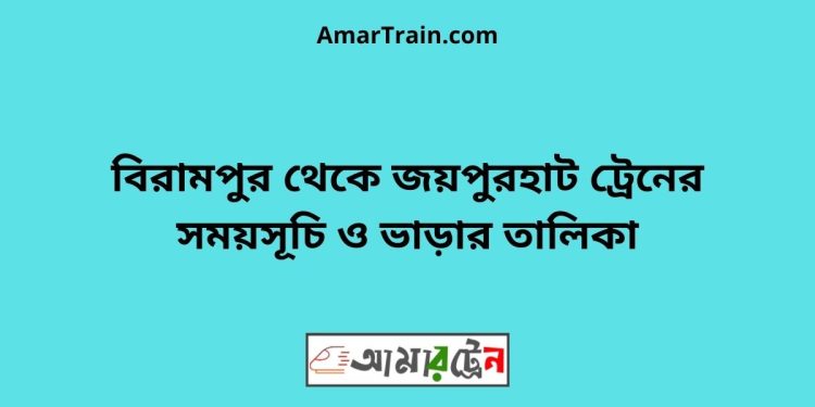 বিরামপুর টু জয়পুরহাট ট্রেনের সময়সূচী ও ভাড়া তালিকা