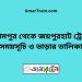 বিরামপুর টু জয়পুরহাট ট্রেনের সময়সূচী ও ভাড়া তালিকা