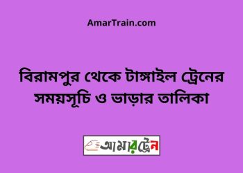 বিরামপুর টু টাঙ্গাইল ট্রেনের সময়সূচী ও ভাড়া তালিকা