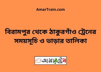 বিরামপুর টু ঠাকুরগাঁও ট্রেনের সময়সূচী ও ভাড়া তালিকা