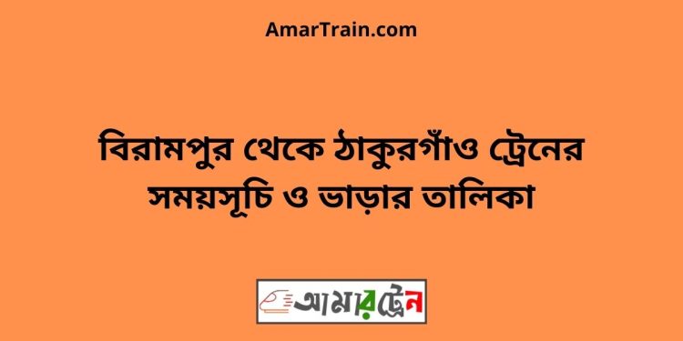 বিরামপুর টু ঠাকুরগাঁও ট্রেনের সময়সূচী ও ভাড়া তালিকা