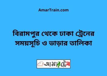 বিরামপুর টু ঢাকা ট্রেনের সময়সূচী ও ভাড়া তালিকা