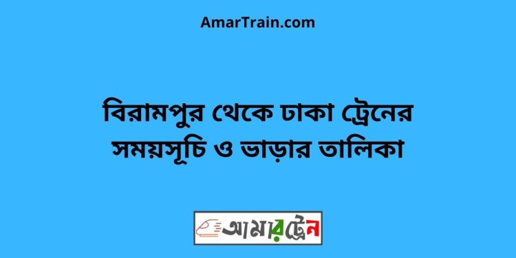 বিরামপুর টু ঢাকা ট্রেনের সময়সূচী ও ভাড়া তালিকা