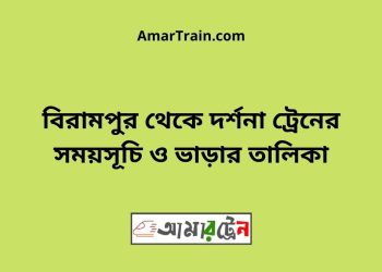 বিরামপুর টু দর্শনা ট্রেনের সময়সূচী ও ভাড়া তালিকা