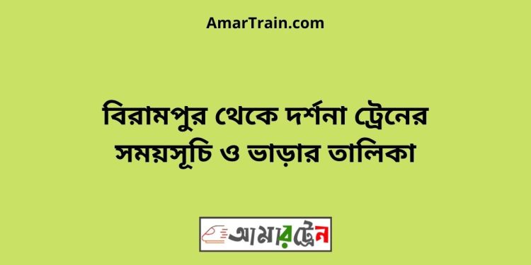 বিরামপুর টু দর্শনা ট্রেনের সময়সূচী ও ভাড়া তালিকা