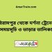 বিরামপুর টু দর্শনা ট্রেনের সময়সূচী ও ভাড়া তালিকা