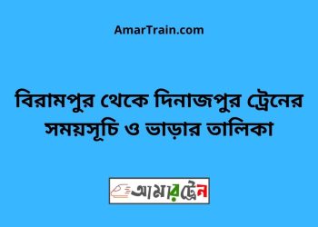 বিরামপুর টু দিনাজপুর ট্রেনের সময়সূচী ও ভাড়া তালিকা