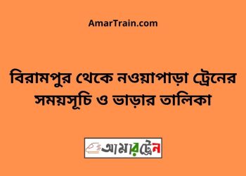 বিরামপুর টু নওয়াপাড়া ট্রেনের সময়সূচী ও ভাড়া তালিকা