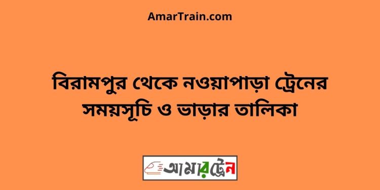 বিরামপুর টু নওয়াপাড়া ট্রেনের সময়সূচী ও ভাড়া তালিকা