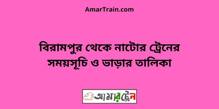 বিরামপুর টু নাটোর ট্রেনের সময়সূচী ও ভাড়া তালিকা