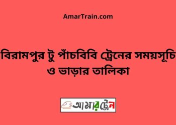 বিরামপুর টু পাঁচবিবি ট্রেনের সময়সূচী ও ভাড়া তালিকা