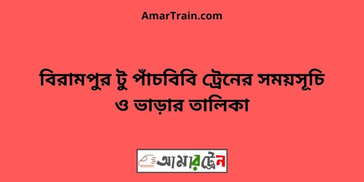 বিরামপুর টু পাঁচবিবি ট্রেনের সময়সূচী ও ভাড়া তালিকা