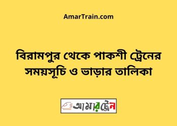 বিরামপুর টু পাকশী ট্রেনের সময়সূচী ও ভাড়া তালিকা