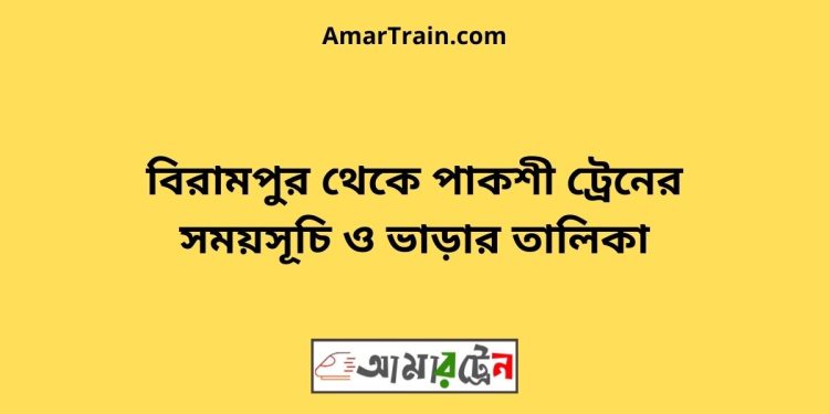 বিরামপুর টু পাকশী ট্রেনের সময়সূচী ও ভাড়া তালিকা