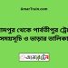 বিরামপুর টু পার্বতীপুর ট্রেনের সময়সূচী ও ভাড়া তালিকা