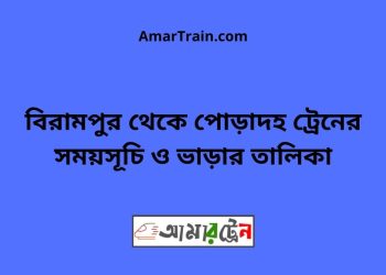 বিরামপুর টু পোড়াদহ ট্রেনের সময়সূচী ও ভাড়া তালিকা