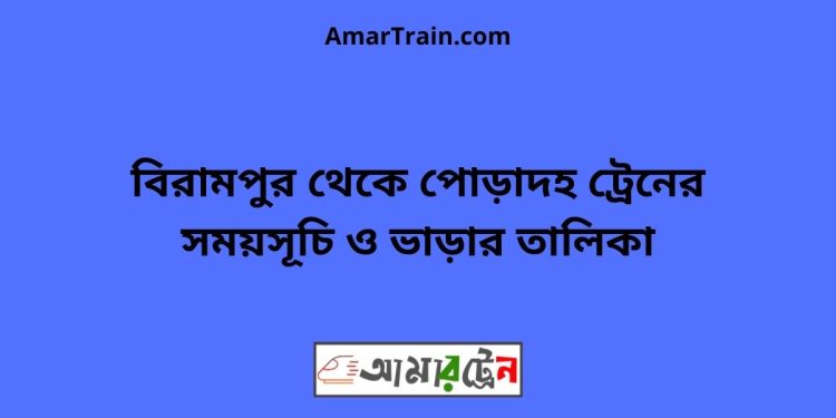 বিরামপুর টু পোড়াদহ ট্রেনের সময়সূচী ও ভাড়া তালিকা