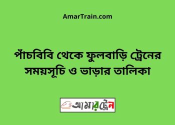 বিরামপুর টু ফুলবাড়ি ট্রেনের সময়সূচী ও ভাড়া তালিকা